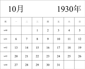 1930年日历